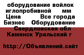 оборудование войлок иглопробивной 2300мм › Цена ­ 100 - Все города Бизнес » Оборудование   . Свердловская обл.,Каменск-Уральский г.